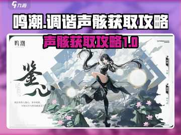 鸣潮⚡调谐声骸获取攻略，快速入手秘籍！截图1