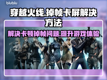 CF掉帧卡屏？一开枪就卡？🔥解决方法来了！截图1