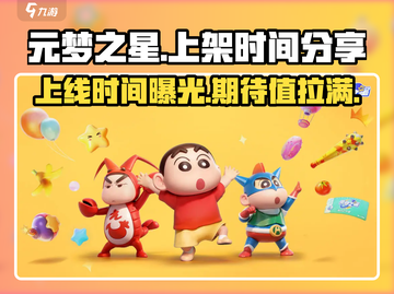 元梦之星上线时间🔥抢先知道！游戏迷必看💡截图1