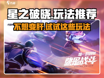 星之破晓🔥超肝玩法大揭秘！新手必看👇截图1