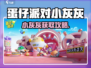 《蛋仔派对》小灰灰获取攻略来啦！🎮✨