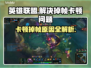 LOL掉帧卡顿🔥优化设置流畅玩游戏😎