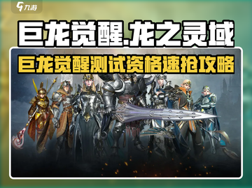 🔥《龙之灵域》巨龙觉醒测试资格攻略！🐉截图1