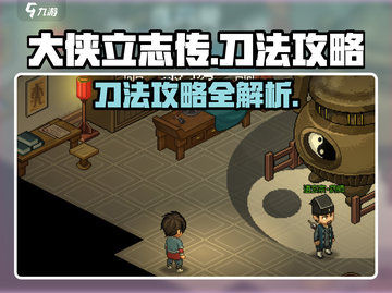 《大侠立志传》刀法攻略🔥助你称霸江湖！截图1