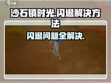 《沙石镇时光》闪退解决方法🌟游戏进不去看这个！截图1