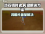 《沙石镇时光》闪退解决方法🌟游戏进不去看这个！