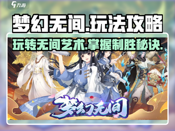 梦幻无间🔥超全攻略分享，这样玩才爽！截图1