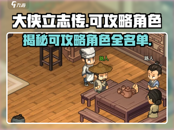 大侠立志传🔥全角色攻略名单大曝光！截图1