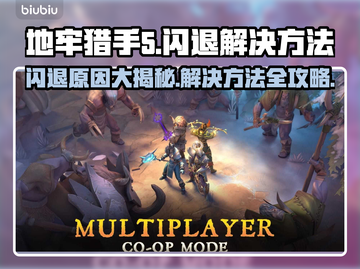 地牢猎手5闪退？🔥一招教你轻松解决！🎮截图1