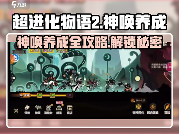 超进化物语2🔥神唤养成秘籍全流程攻略游戏名必备！截图1