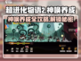 超进化物语2🔥神唤养成秘籍全流程攻略游戏名必备！