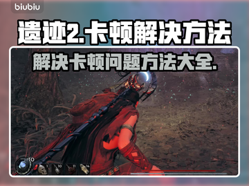 遗迹2卡顿掉帧？💥优化攻略来了！🎮截图1