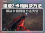 遗迹2卡顿掉帧？💥优化攻略来了！🎮