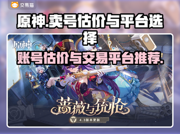 原神账号估价⚡哪里卖号最划算？玩家必看！截图1