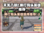 天龙八部2🔥棒打狗头必选英雄推荐！👇