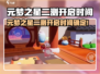 🎮元梦之星二测开启时间曝光！速看上线详情✨