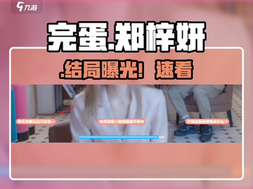 《完蛋！我被美女包围了》郑梓妍结局攻略🔥截图1