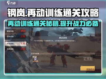 钢岚再动训练通关秘籍🔥助你轻松制霸游戏！截图1