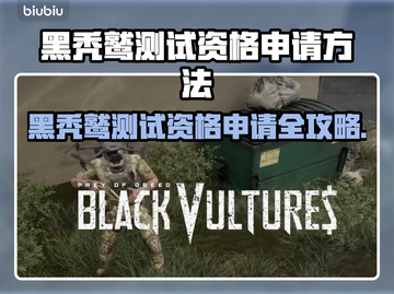 💥黑秃鹫测试资格申请全攻略！🎮截图1