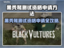 💥黑秃鹫测试资格申请全攻略！🎮