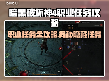 暗黑破坏神4🔥职业任务全攻略来了！📌截图1