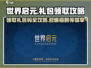 世界启元🔥超值礼包码大放送，快来领取你的专属福利！