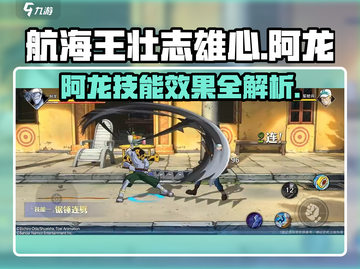 航海王壮志雄心🔥阿龙技能效果全解析！截图1