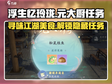 浮生忆玲珑🔥元大厨在哪？任务攻略超详细！✨截图1