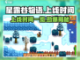 星露谷物语手游上线时间🔥等你来抢先体验🎮