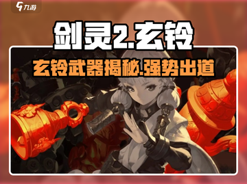 剑灵2🔥玄铃超详细武器介绍来啦！新手必看✨截图1