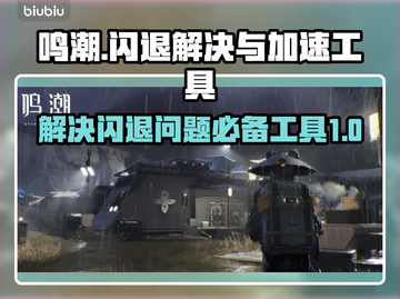 鸣潮🔥闪退解决+专属加速工具推荐！截图1