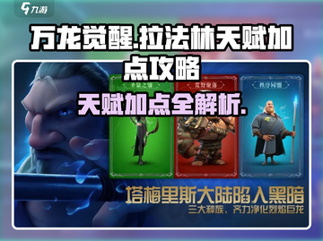 万龙觉醒🔥拉法林天赋加点攻略来了！📌截图1