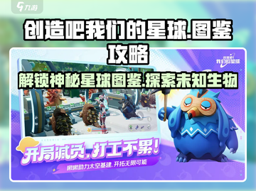 创造吧我们的星球🔥生物图鉴全攻略来了！截图1