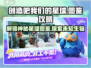 创造吧我们的星球🔥生物图鉴全攻略来了！