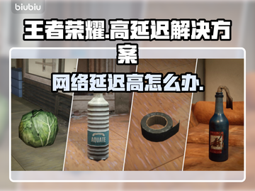王者荣耀延迟高🔥网络优化攻略来了！⚡截图1