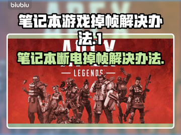 笔记本打游戏掉帧？这些方法让你畅玩无忧🔥🎮截图1