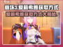 崩坏3第二部：爱莉希雅获取方式大曝光！🔥快人一步了解她！