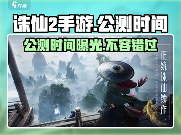 诛仙2手游🔥公测时间大曝光，上线倒计时！截图1