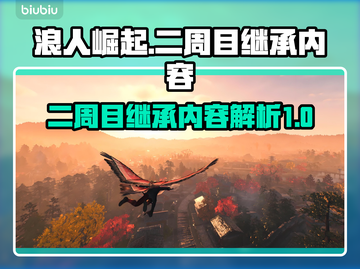 浪人崛起二周目🔥继承内容大揭秘！💡截图1