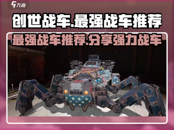 创世战车最强🔥战车推荐，助你称霸战场！截图1