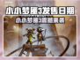 🎮《小小梦魇3》发售日曝光！惊悚升级🔥