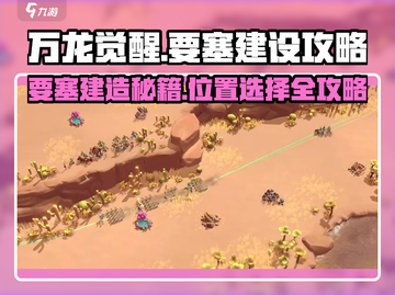 万龙觉醒！要塞建造🔥位置选择全攻略🎉截图1