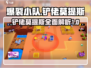 爆裂小队: 铲佬莫提斯🔥超强攻略🌟
