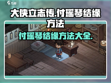 大侠立志传🔥付瑶琴结缘方法全攻略✨截图1