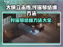 大侠立志传🔥付瑶琴结缘方法全攻略✨