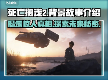 死亡搁浅2🔥背景故事大起底！游戏迷必看👇截图1