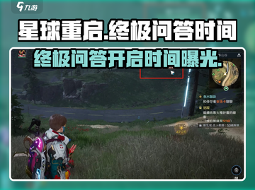 星球重启终极问答⏰开启时间揭秘！玩家必看🔥截图1
