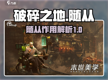 破碎之地🔥随从作用大揭秘！游戏必备✨截图1