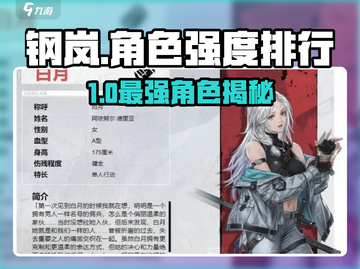 《钢岚》强度角色TOP榜💥机甲战神谁称王？🎮截图1