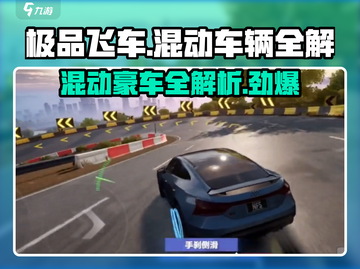 《极品飞车》集结最强混动🔥车辆全解！🚗🎮截图1